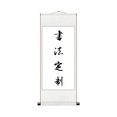 手写书法定制挂画挂竖轴卷轴中式名言名句客厅书法办公室装饰画