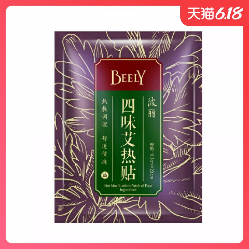 仅此一天BEELY彼丽四味艾热贴(30贴装)足贴艾草西柚红景天生姜【1