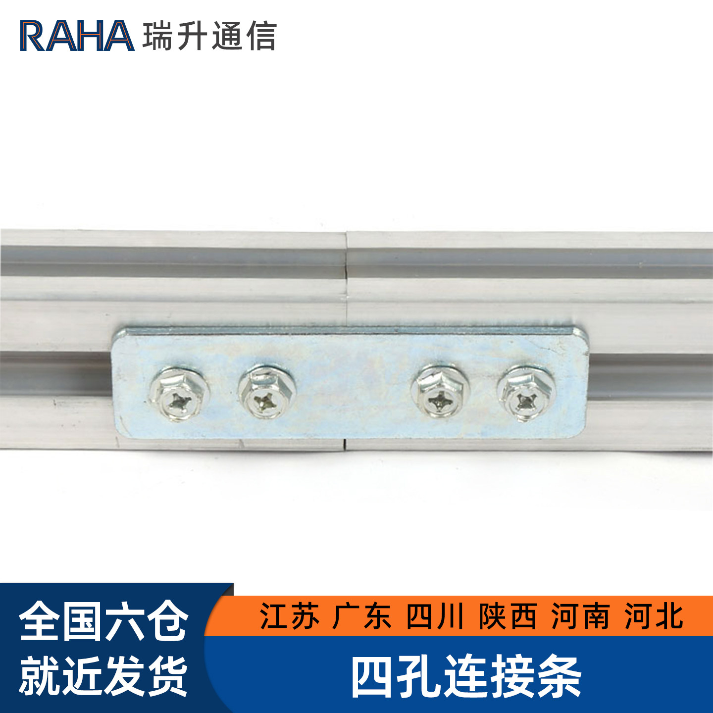 RAHA宇启恒飞综合机房布线4C型铝型材 铝合金走线架配件 四孔直连接条 双片