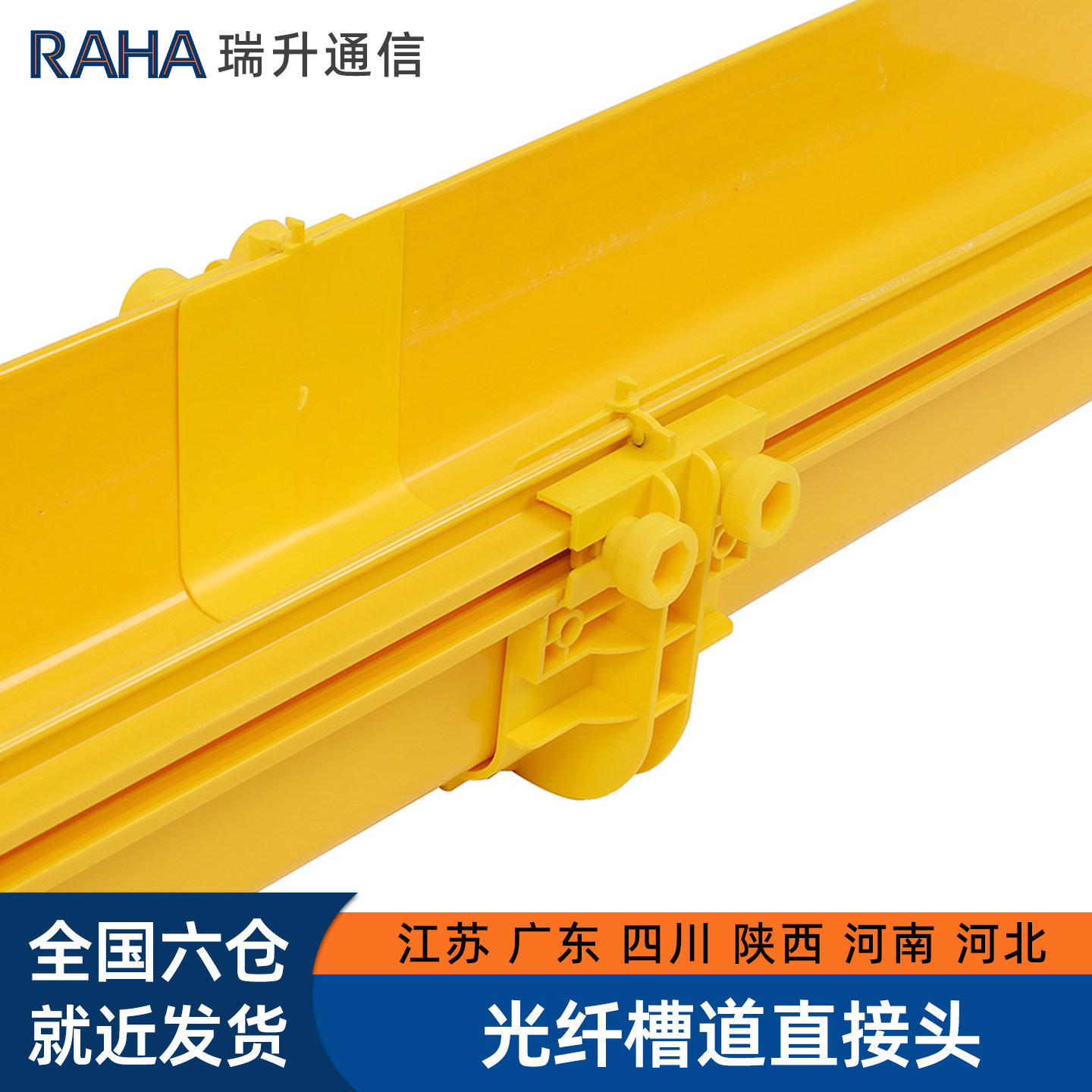 RAHA宇启恒飞综合机房布线 光纤槽道配件直接头连接板尾纤槽直连接件接口50*50mm新款