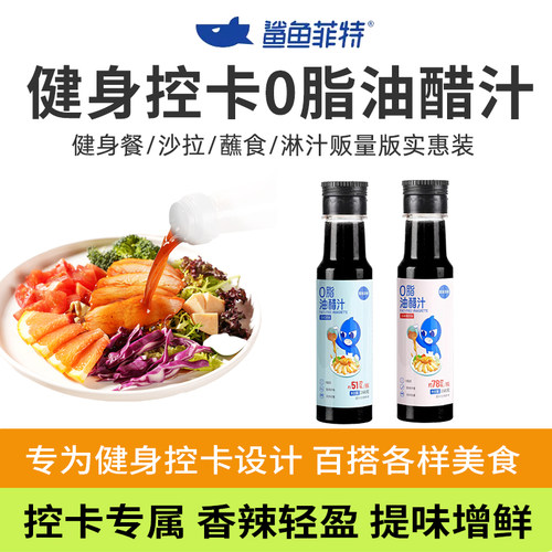 鲨鱼菲特油醋汁0脂肪拌面酱调料