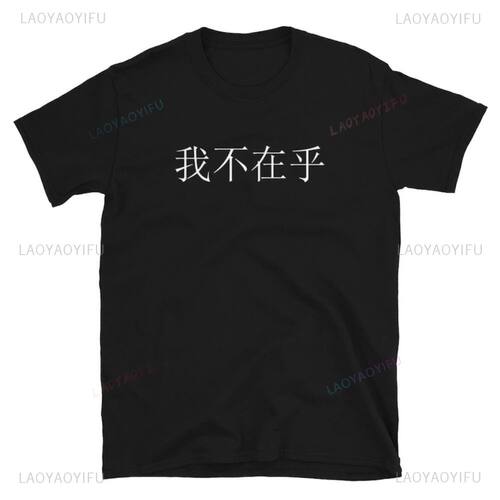 I Don't Care Chinese Mandarin T Shirt Woman Man Summer Cotto