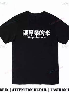 Let The Professionals Handle This Matter Fun Chinese Charact