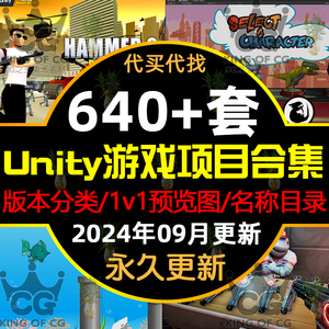 640+套Unity3d2024成品小游戏源代码完整项目系统可运行工程素材