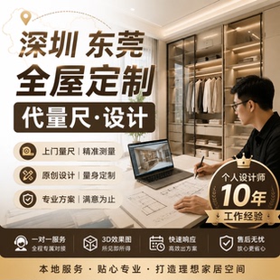 深圳东莞全屋定制 代上门量尺 十年资深定制衣柜橱柜设计师