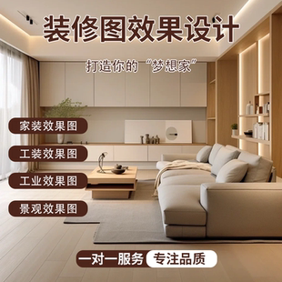 室内外3D效果图制作家装工装店铺装修酷家乐代画全屋设计渲染出图