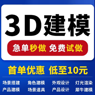 三维模型3D效果图动画产品制作C4D犀牛3ds max工业外观设计代做
