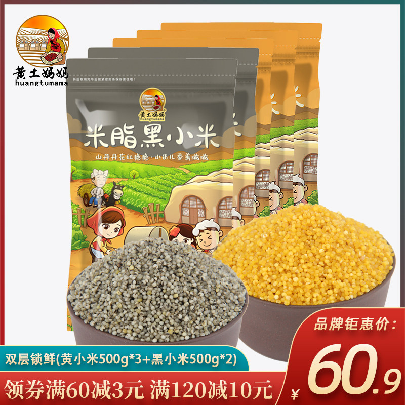 黄土妈妈米脂黄小米500g*3+黑小米500g*2组合农家小米粥月子米