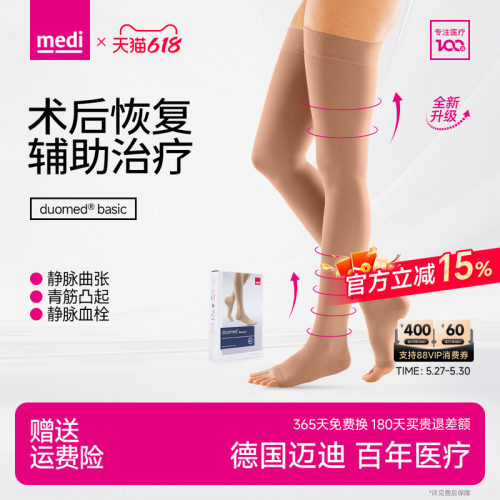 德国迈迪静脉曲张医用术后专用