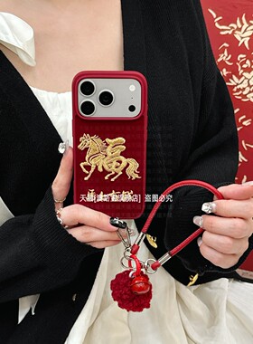 马上有钱适用苹果17promax手机壳iPhone16带挂绳15红色喜庆14全包防摔13刺绣绒布pr0国风ipone保护套pm高级感