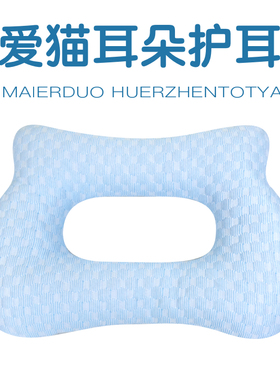 穿耳洞侧睡不压耳朵带孔空心护耳枕头专用精灵耳手术小孩成人卧床