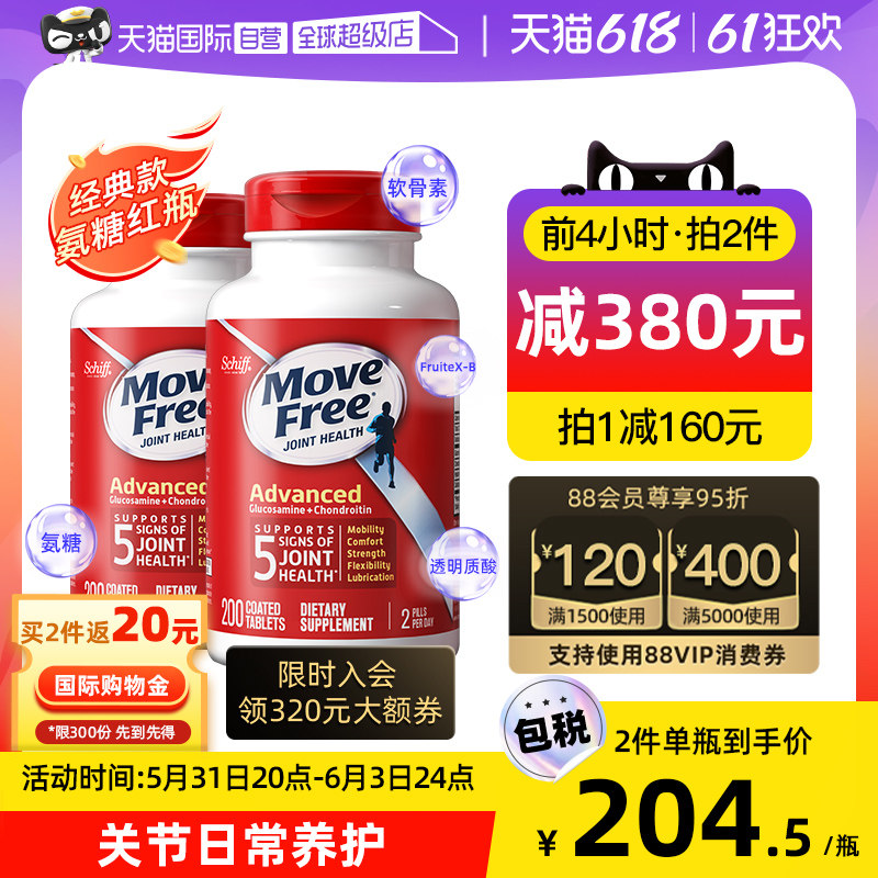 【自营】MoveFree益节氨基葡萄糖维骨力氨糖关节软骨素200粒*2瓶
