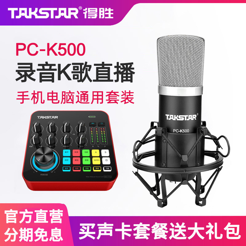 Takstar得胜PC-K500电容麦克风直播电脑手机设备声卡套装录音话筒