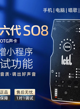 ickb so8第六代手机声卡唱歌专用直播设备全套网红主播麦克风套装