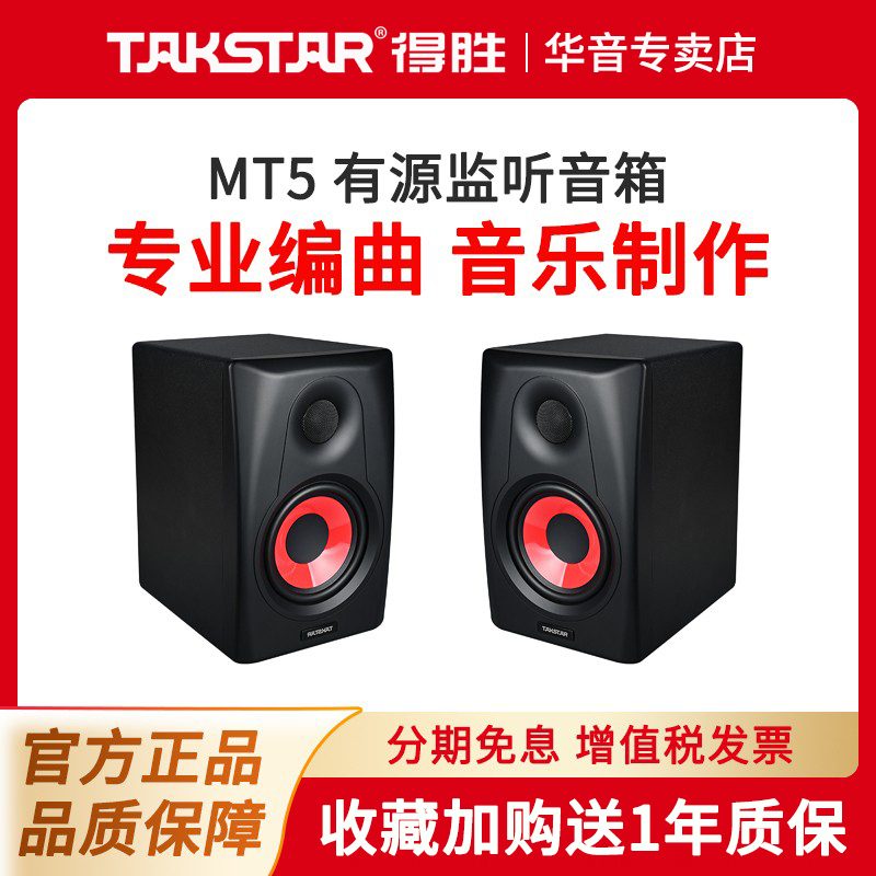 Takstar/得胜MT5桌面音响工作室音乐编曲制作录音棚有源监听音箱