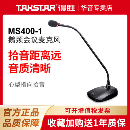 得胜台式鹅颈广播桌面会议话筒