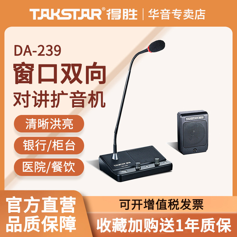 得胜DA-239窗口双向对讲机银行医院车站柜台景点售票扩音器