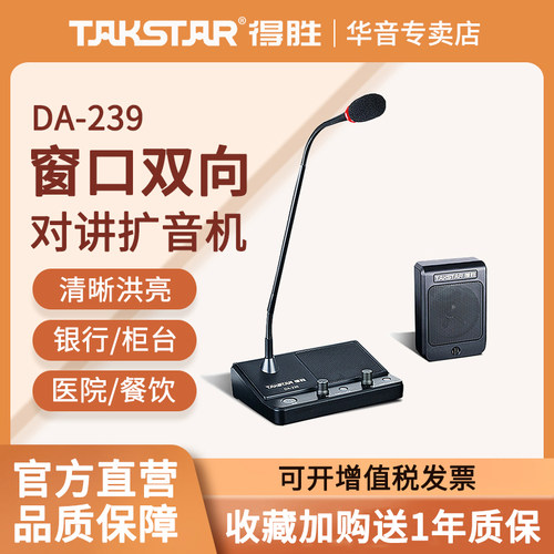 得胜DA-239窗口双向对讲机银行医院车站柜台景点售票扩音器