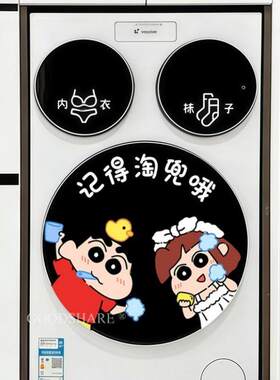 三桶洗衣机贴纸可爱卡通蜡笔小新滚筒外壳记得掏兜提示装饰美化膜