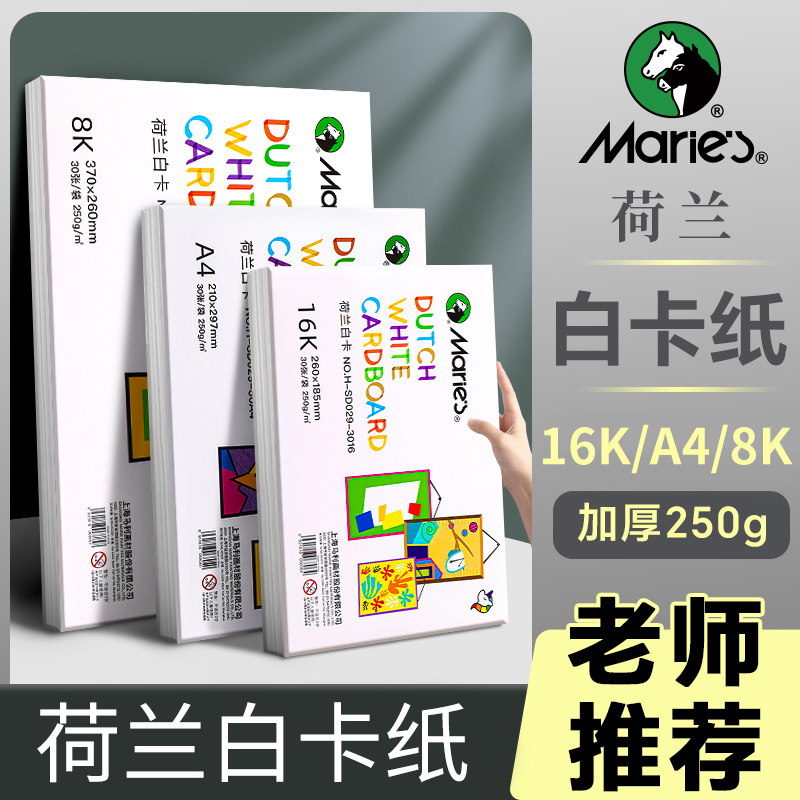 马利荷兰白卡纸a4美术专用硬卡纸8开白色肯特卡纸加厚250g儿童学生马克笔绘画本手抄报diy折纸盖章打印手工纸