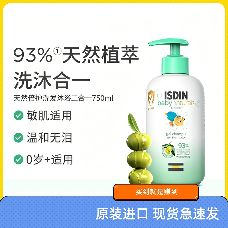 怡思丁ISDIN天然倍护二合一洗发沐浴露爱肤呵护750ml沐浴乳洗发水