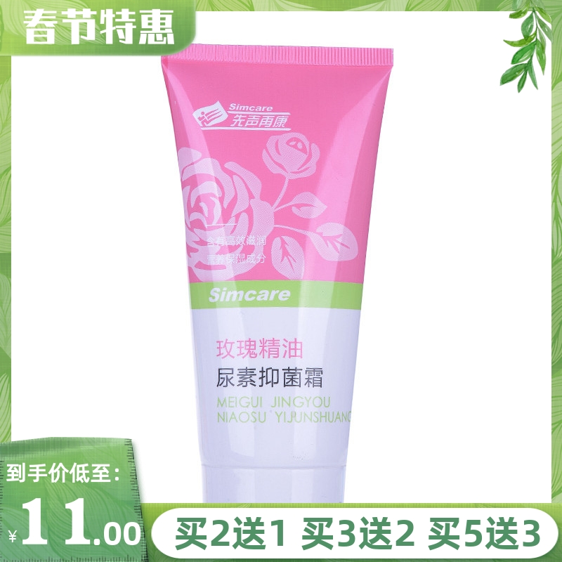 先声再康玫瑰精油尿素抑菌霜尿素