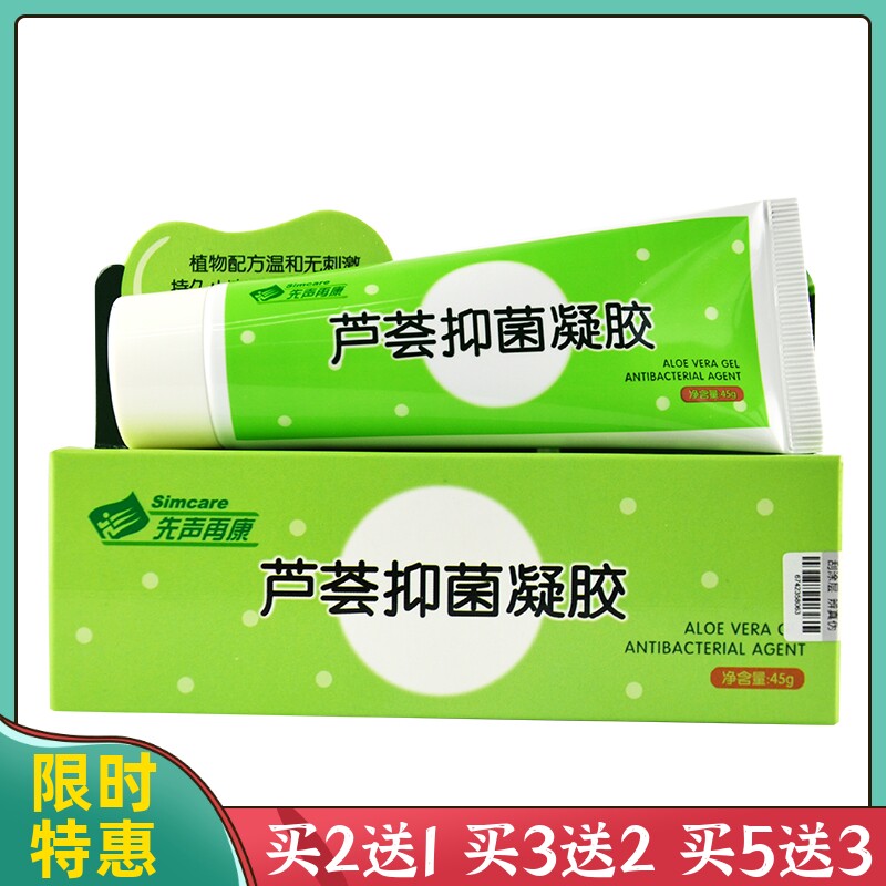 先声再康芦荟抑菌凝胶保湿补水去痘印粉刺闭口青春痘佳原堂芦荟胶