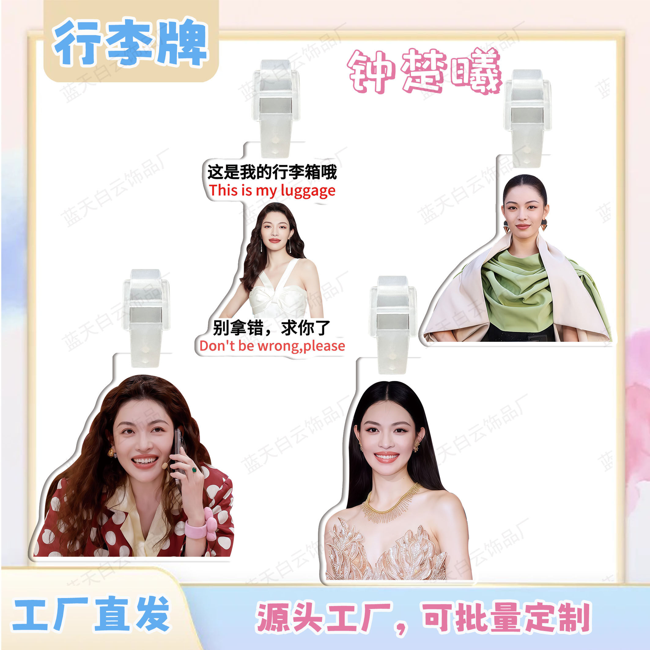 钟楚曦亚克力行李牌周边