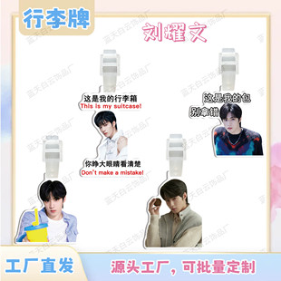 刘耀文亚克力行李牌周边行李箱包包挂件装饰吊牌个性防丢失挂牌