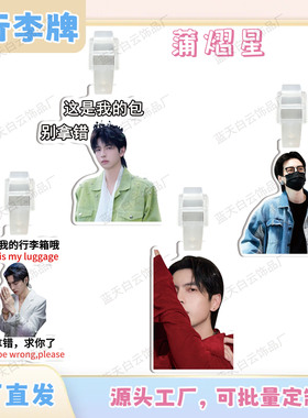 蒲熠星亚克力行李牌周边