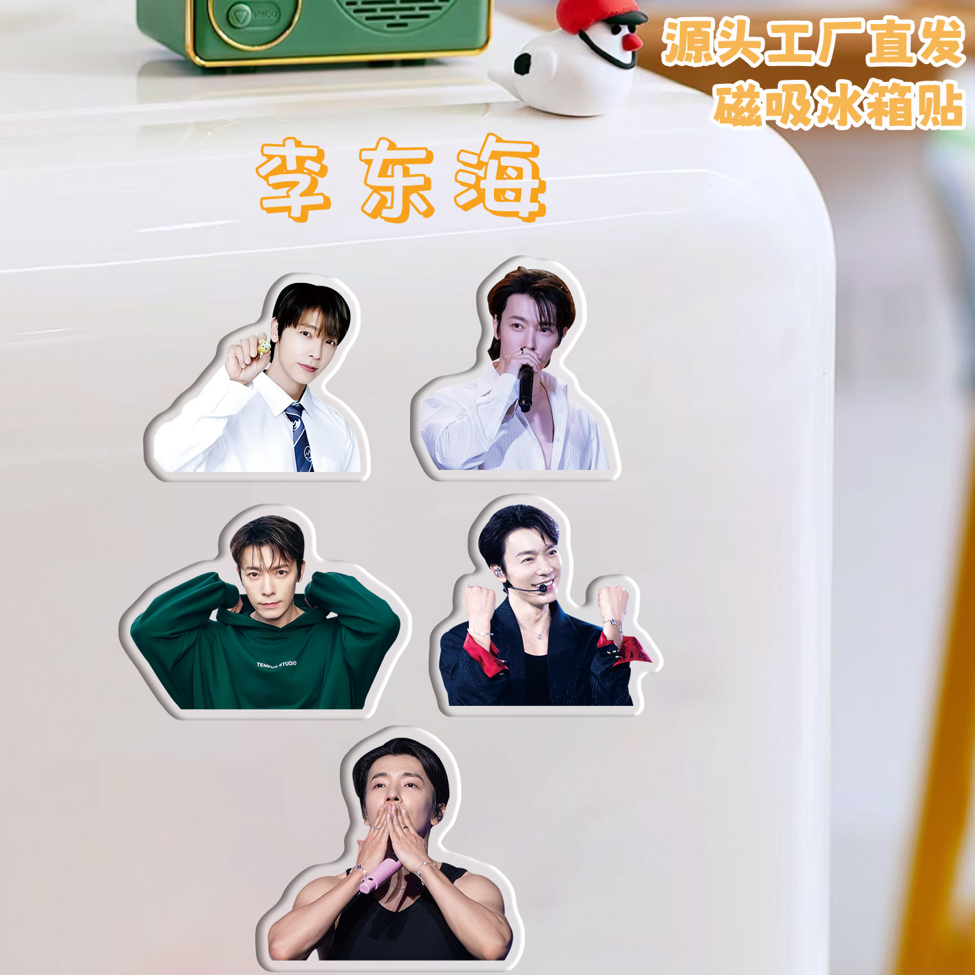 李东海冰箱贴磁吸亚克力定制