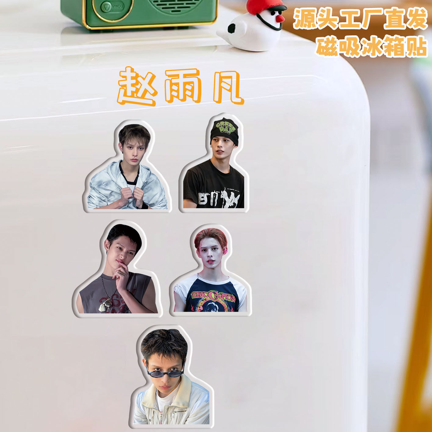 赵雨凡冰箱贴磁吸亚克力定制