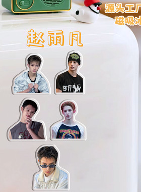 赵雨凡冰箱贴磁吸亚克力定制
