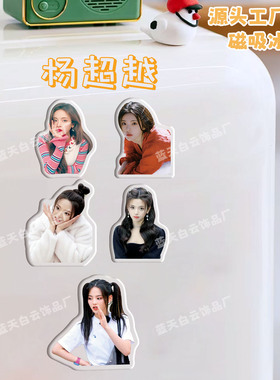 杨超越冰箱贴磁吸亚克力
