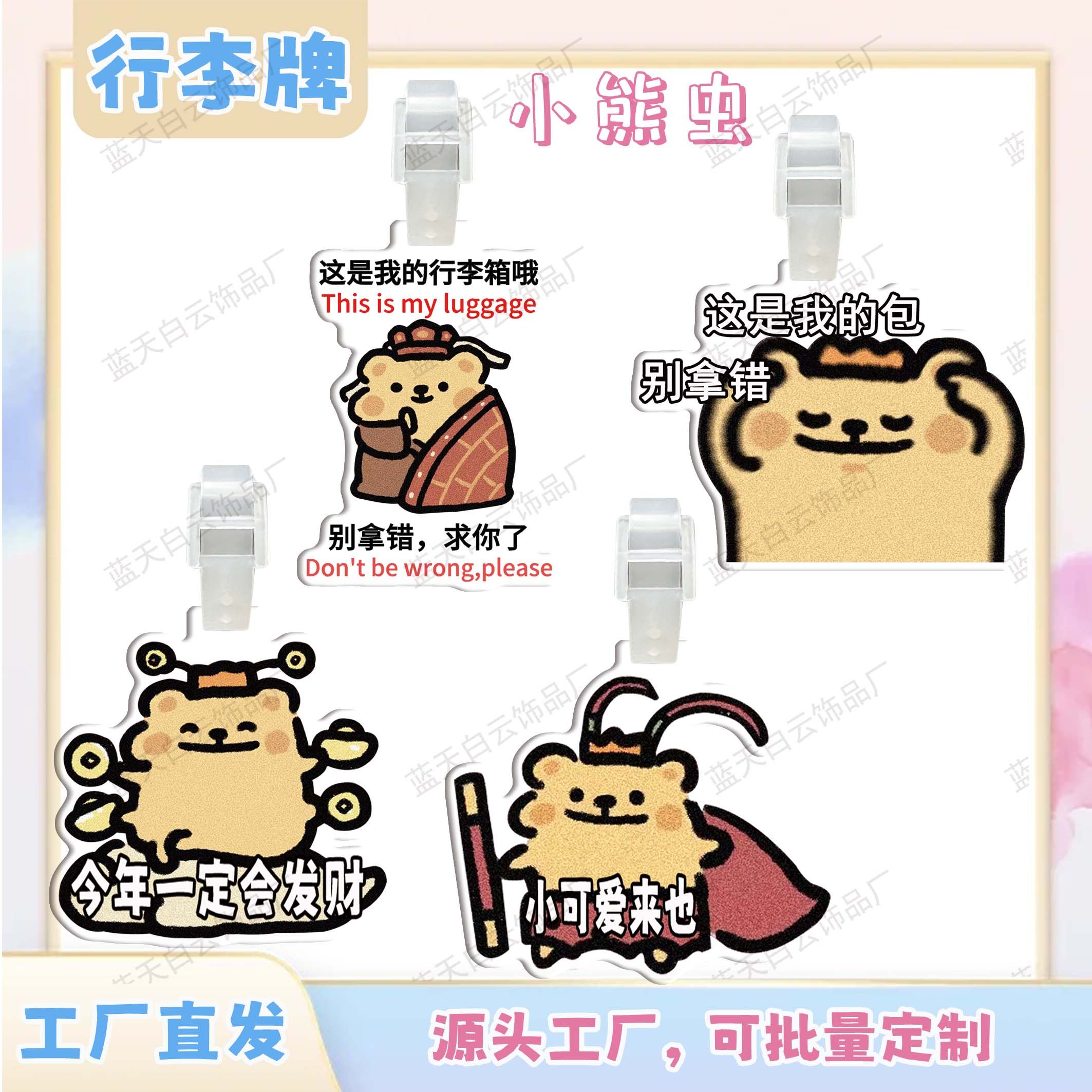 小熊虫亚克力行李牌周边