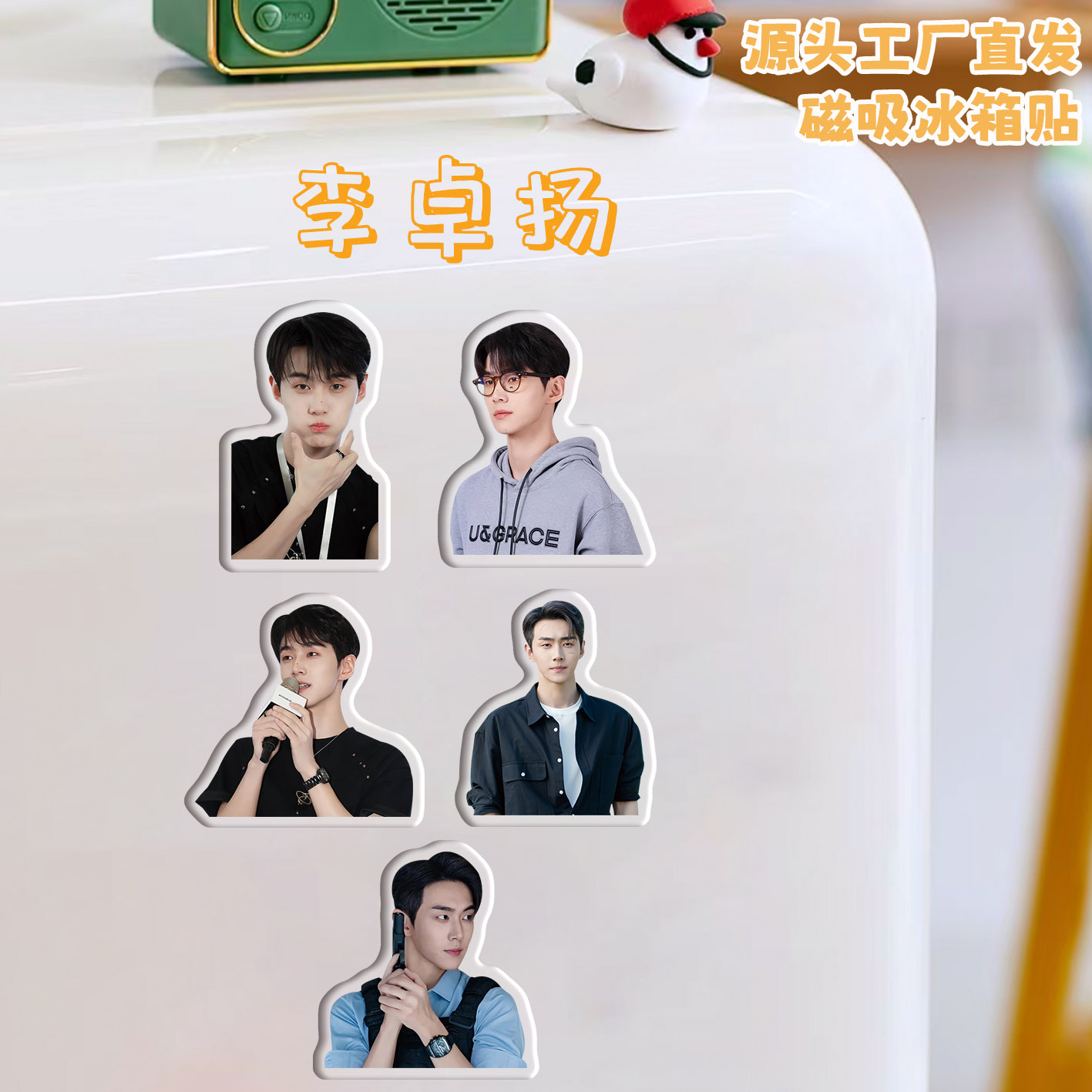 李卓扬冰箱贴磁吸亚克力定制