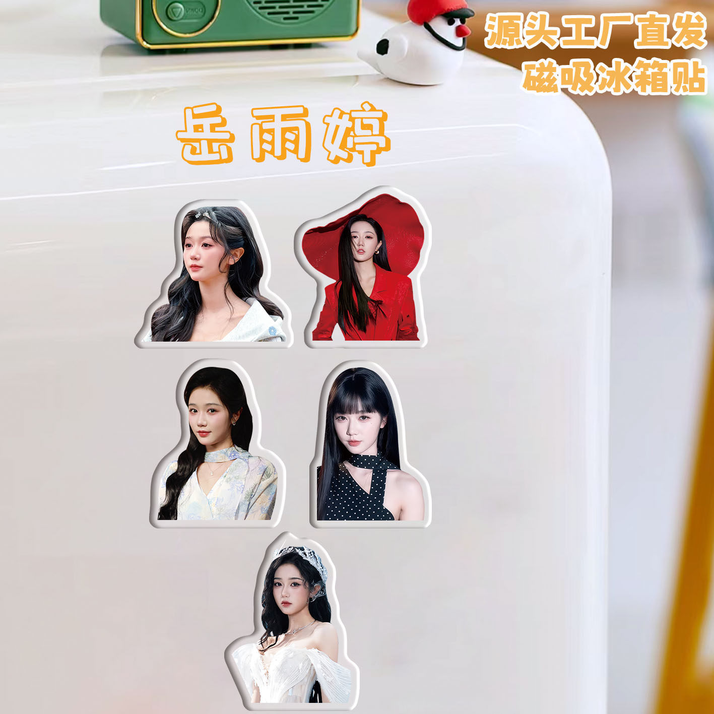 岳雨婷冰箱贴磁吸亚克力定制