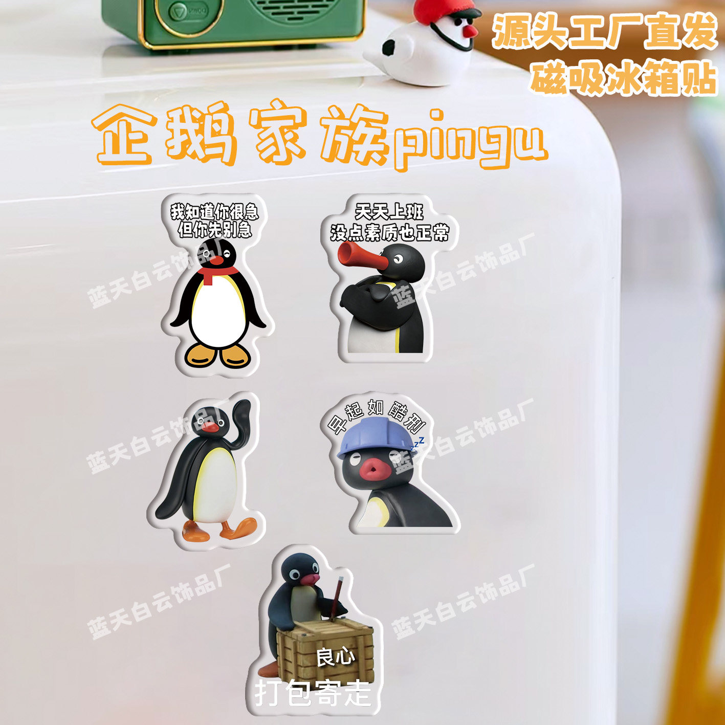 企鹅家族pingu冰箱贴磁吸亚克力个性冰箱装饰贴磁力贴家居装饰