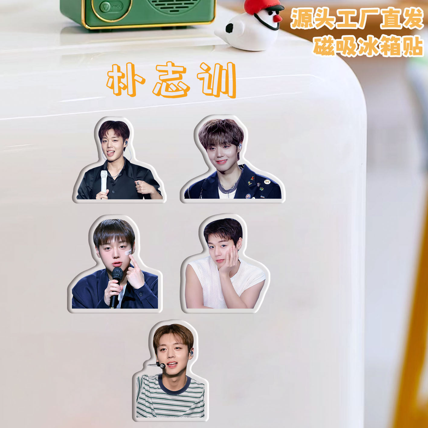 朴志训冰箱贴磁吸亚克力