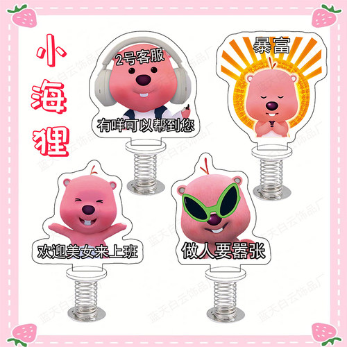 小海狸loopy弹簧摇摇乐粉耗子打工人办公室电脑书桌面摆件小立牌