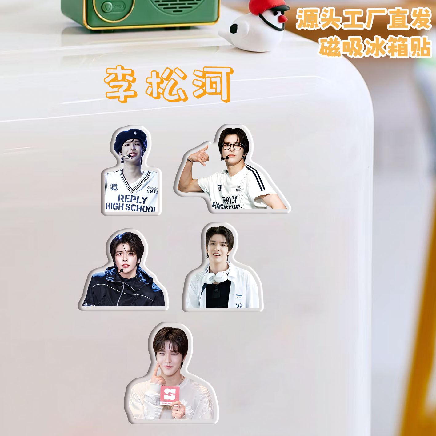 李松河冰箱贴磁吸亚克力定制