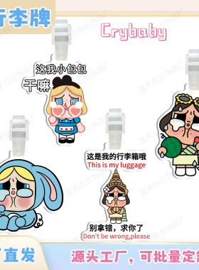 泡泡玛特哭娃Crybaby亚克力行李牌周边行李箱包包挂件装饰挂牌