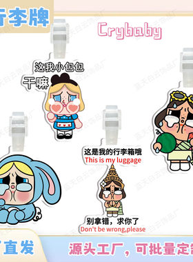 泡泡玛特哭娃Crybaby亚克力行李牌周边行李箱包包挂件装饰挂牌
