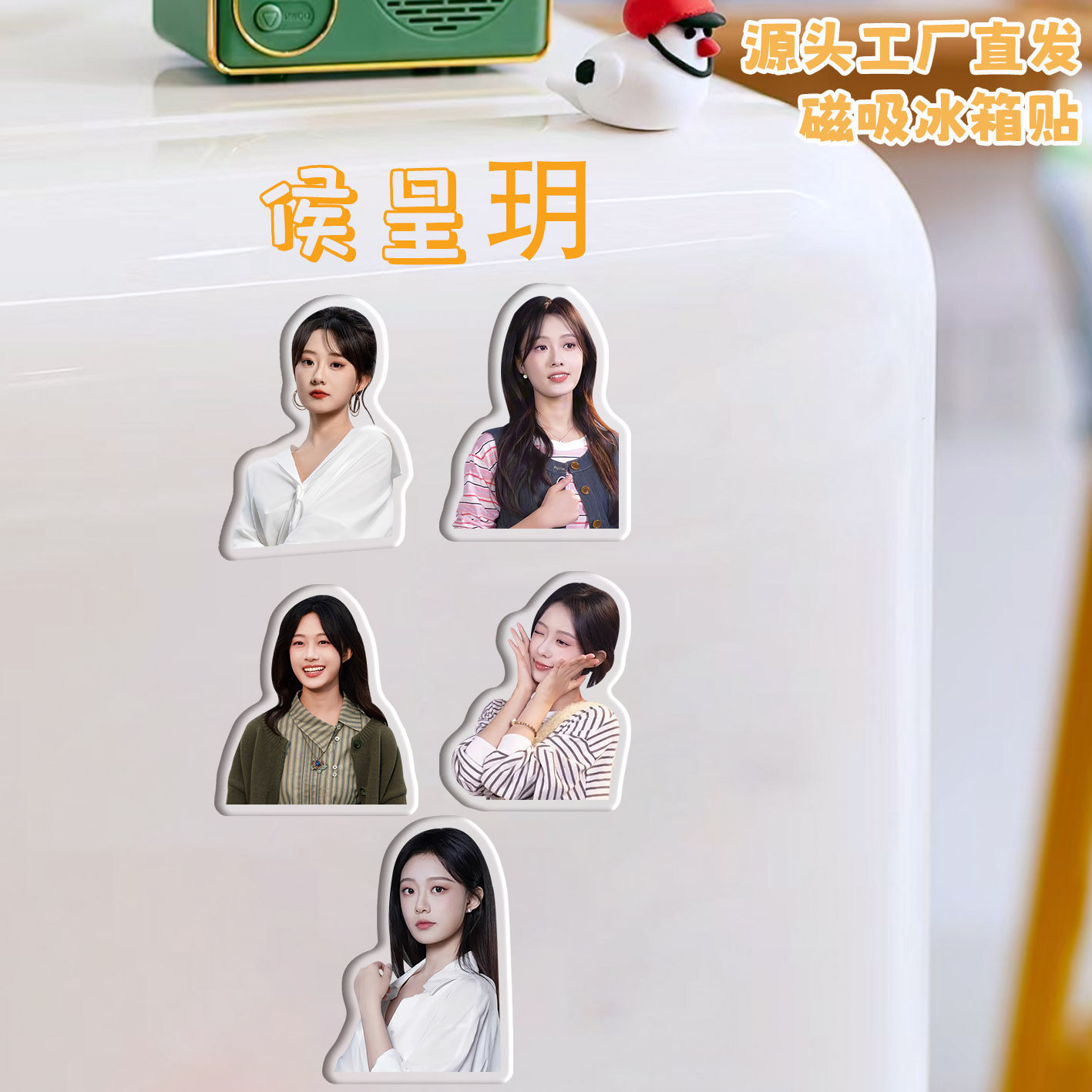 侯呈玥冰箱贴磁吸亚克力定制