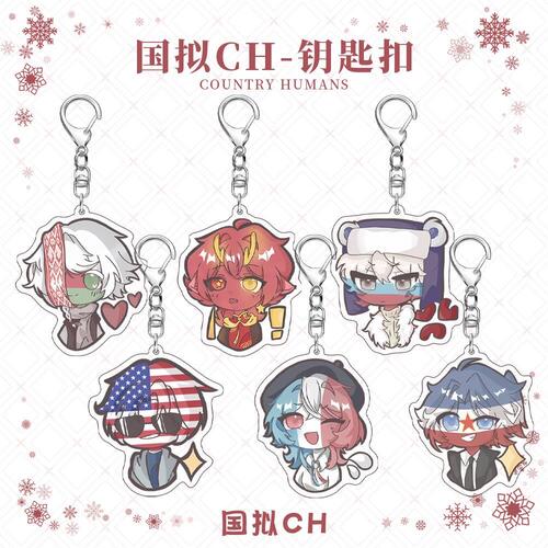 国拟ch国家拟人周边亚克力钥匙扣