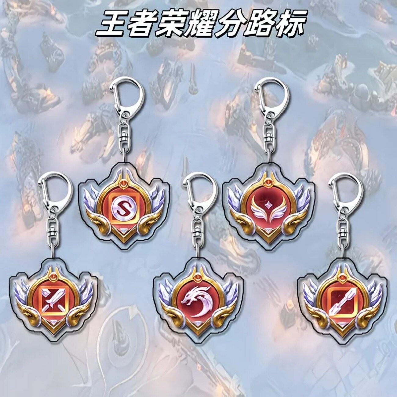 王者荣耀亚克力钥匙扣