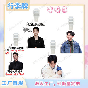 张晚意亚克力行李牌周边行李箱