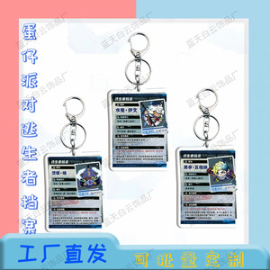 蛋仔派对逃生者档案钥匙扣