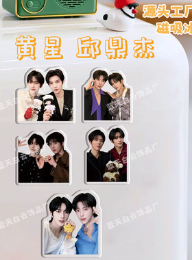 星邱CP黄星邱鼎杰冰箱贴磁吸