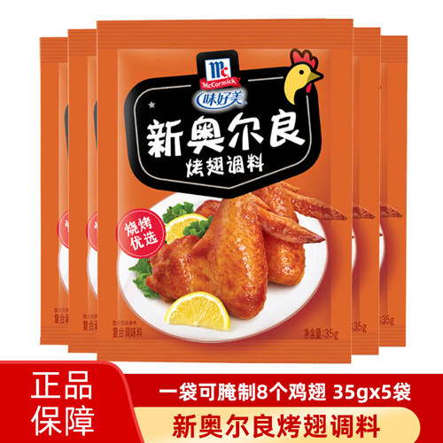 味好美35g*5袋新奥尔良烤翅调料